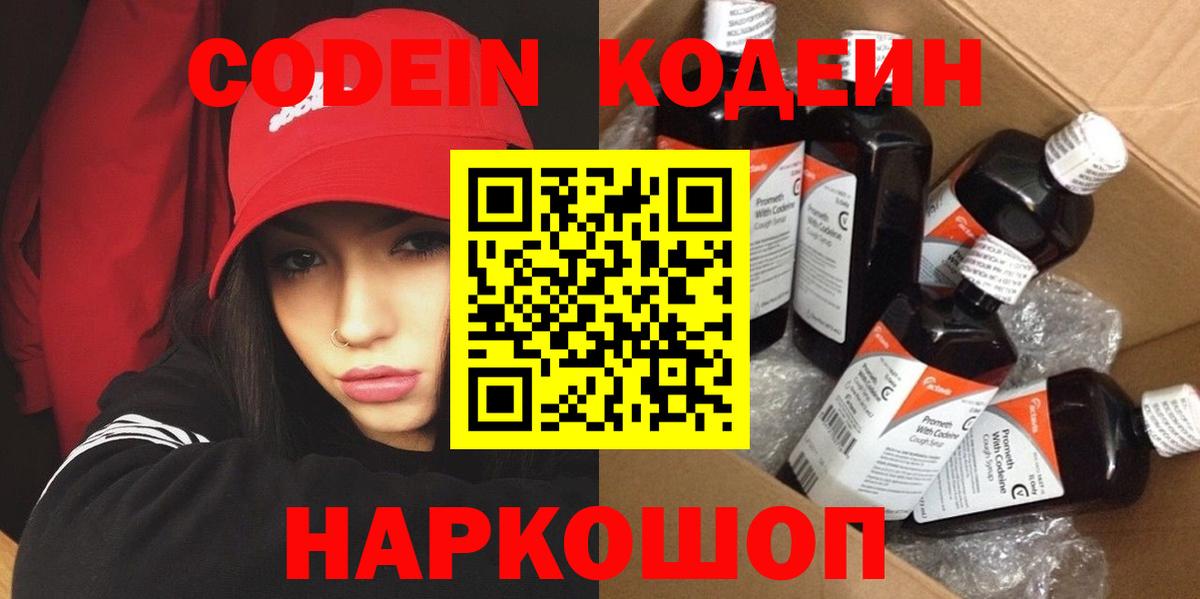 Ессентуки  Кодеин напиток Lean (лин)  Вход с VPN  Кодеин Purple Drank 